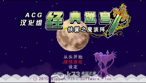 psp
    经典迷宫 扶翼之魔装阵中文版下载
    -经典迷宫扶翼之魔装阵汉化版下载