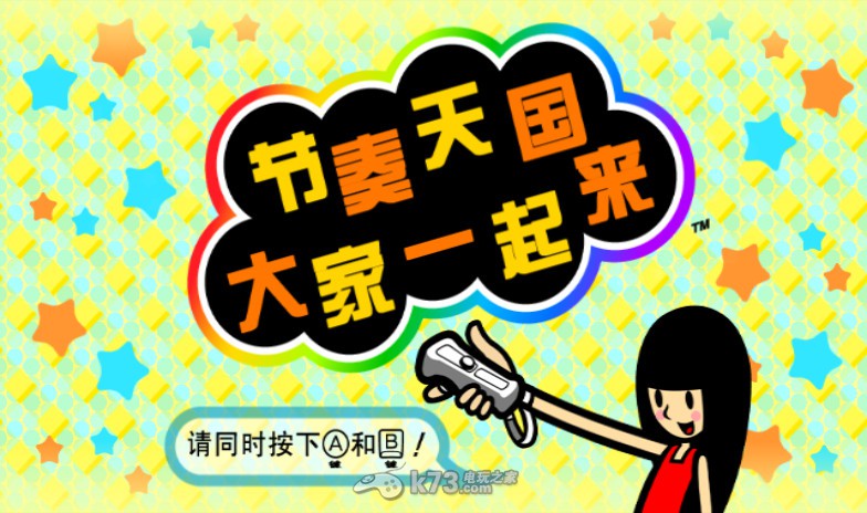 大家的节奏天国中文汉化版下载