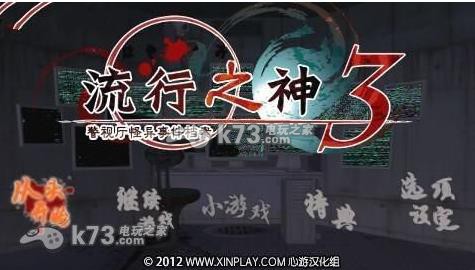 流行之神3 剧情完全汉化版下载