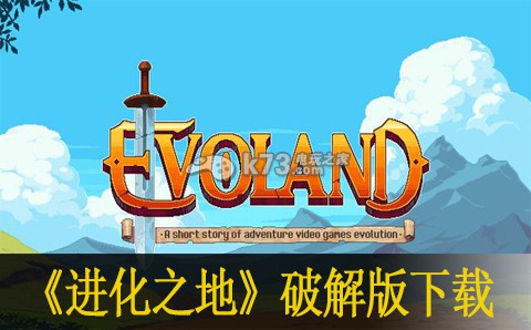 进化之地破解版下载