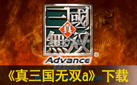 gba
    真三国无双a中文版下载
    -真三国无双a汉化版