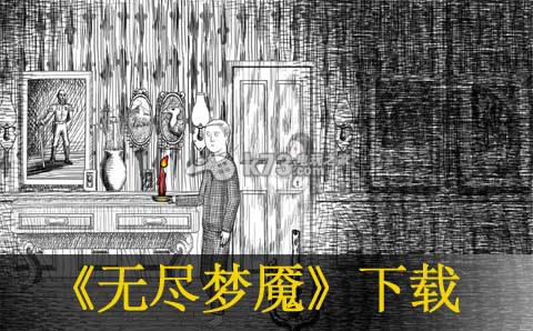无尽梦魇下载