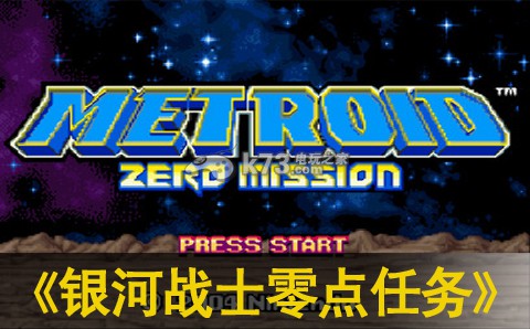 银河战士最初任务下载,银河战士零点任务下载