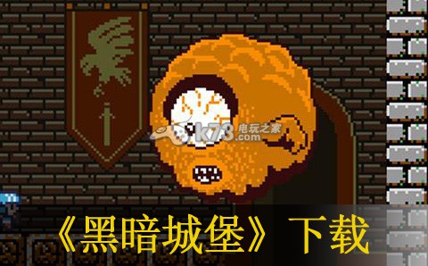 黑暗城堡下载