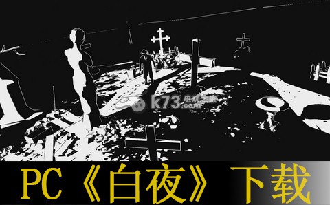 pc白夜下载