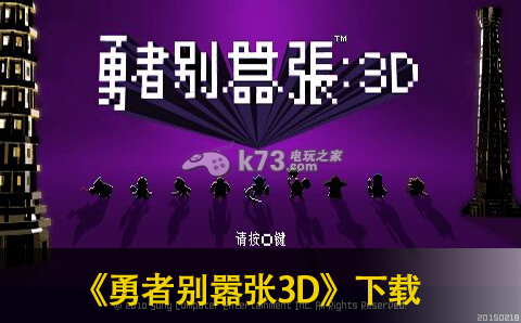 psp
    勇者别嚣张3D汉化版下载
    -勇者别嚣张3D中文版