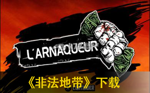 非法地带下载