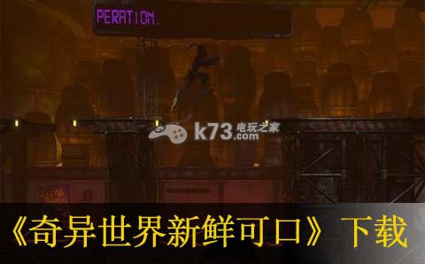 奇异世界新鲜可口下载
