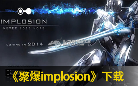 聚爆安卓版下载-implosion安卓版下载v1.5.2