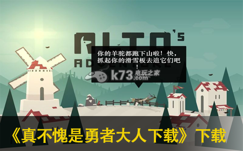 阿尔托的冒险ios版下载-阿尔托的冒险苹果版下载v1.8.21