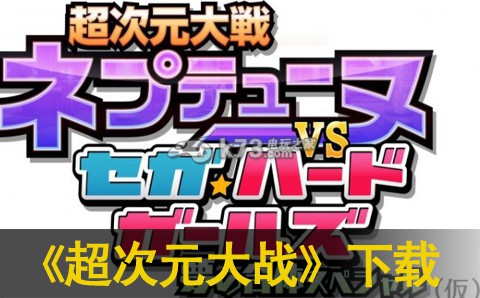 psv超次元大战 海王星VS世嘉少女日版下载-超次元大战 海王星VS世嘉少女日版新版下载