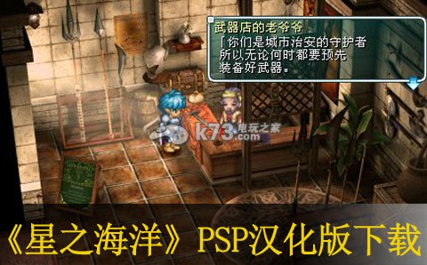 psp
    星之海洋汉化版下载
    -星之海洋初次启程中文版