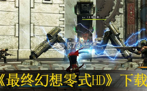 最终幻想零式HD中文版下载