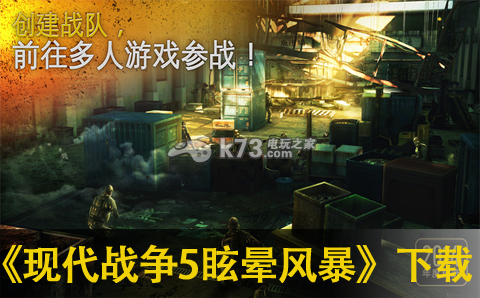 现代战争5眩晕风暴下载