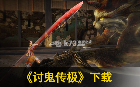 讨鬼传极下载