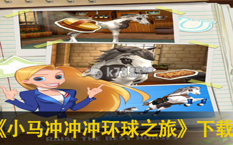 小马冲冲冲环球之旅中文版下载-小马冲冲冲环球之旅汉化破解版下载v5.1.0