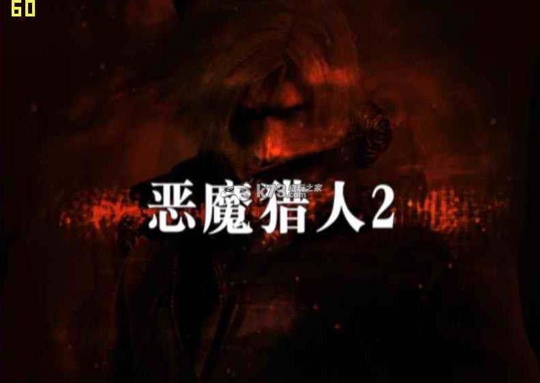 鬼泣2中文版下载