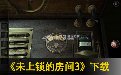 未上锁的房间3下载-未上锁的房间3破解版v1.03