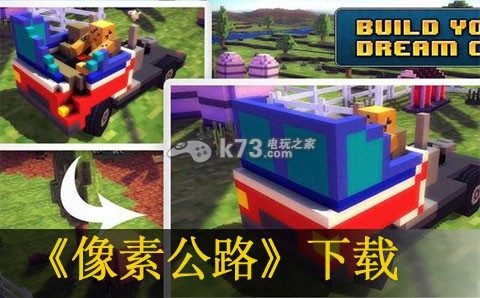 像素公路下载