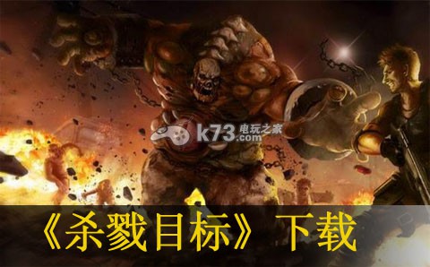 杀戮目标下载