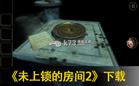 未上锁的房间2下载
