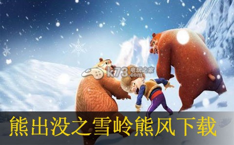 熊出没之雪岭熊风下载
