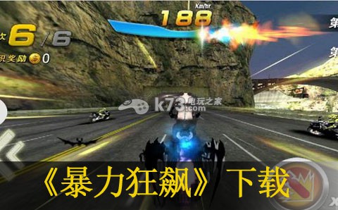 暴力狂飙下载
