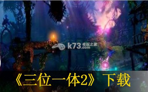 三位一体2下载