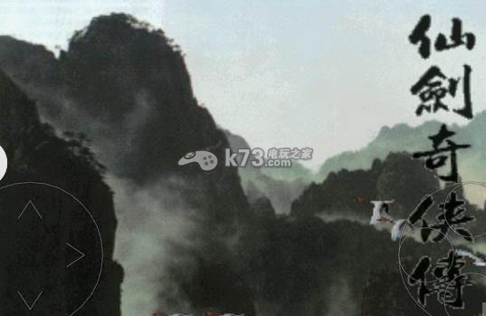 仙剑奇侠传下载