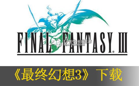 最终幻想3安卓TV版下载-最终幻想3智能电视版下载v2.0.4