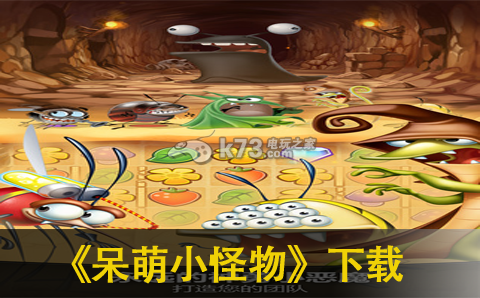 呆萌小怪物下载