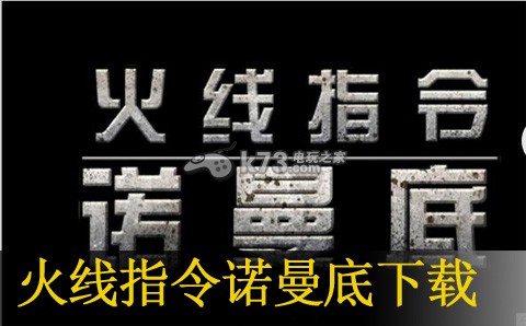 火线指令诺曼底下载