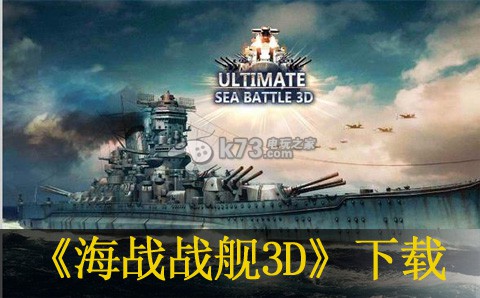 海战战舰3D安卓tv APK下载-海战战舰3D智能电视版