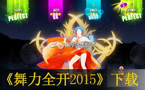 舞力全开2015简体中文版下载
    -舞力全开2015国行版