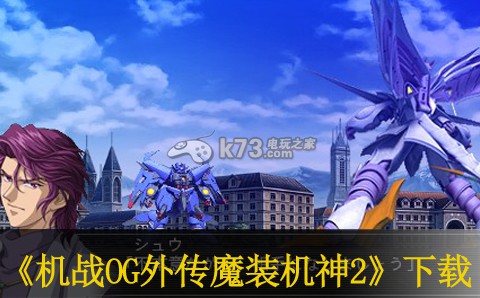 超级机器人大战og外传魔装机神2