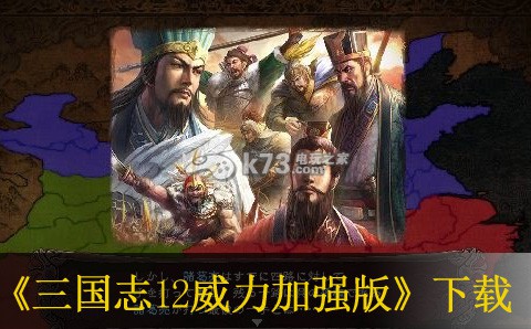 psv三国志12威力加强版VPK下载-三国志12威力加强版日版下载