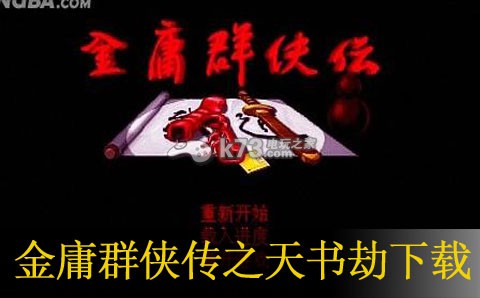 金庸群侠传之天书劫psp下载