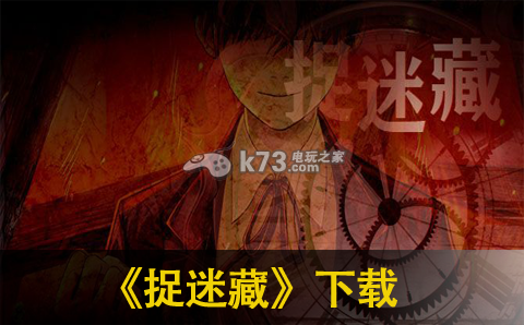 捉迷藏下载