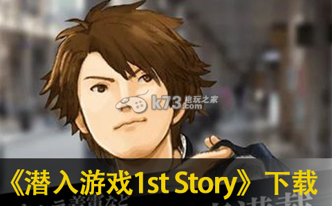 潜入游戏1st Story下载-潜入游戏1st Story破解版