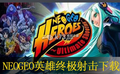 psp
    NEOGEO英雄终极射击破解修改版下载