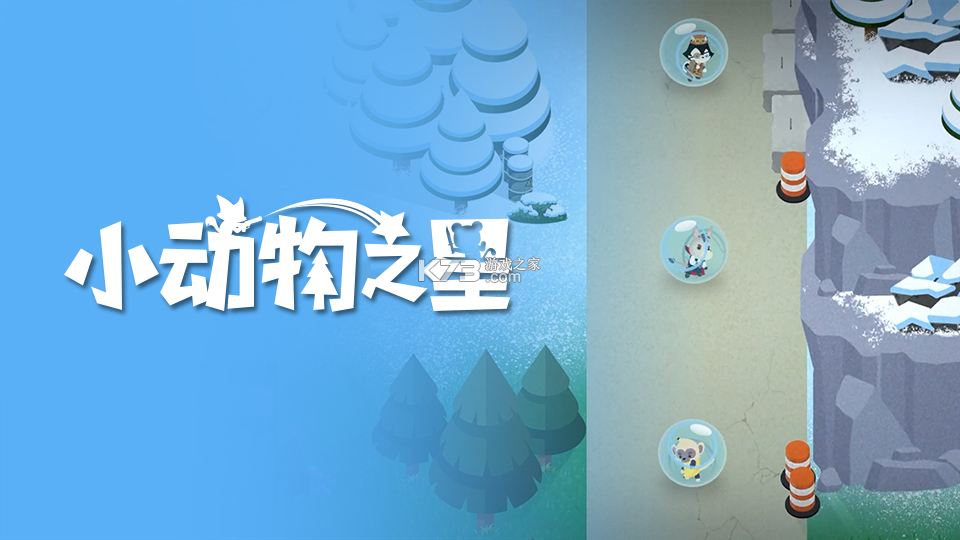 小动物之星 v0.70.0 apk下载 小动物之星 v0.70.0 apk下载