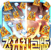 绝世天府送万元真充版-绝世天府送万元真充修改器下载v4.0.8送海量真充版