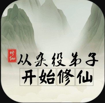 无尽仙路免费完整版-无尽仙路免费下载v1.0.009