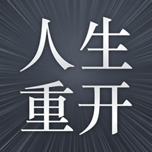 人生幸运岛重开模拟器破解版-人生幸运岛重开模拟器无限属性下载v1.1无广告版
