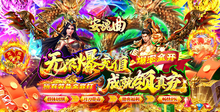 安魂曲 v1.0.0 高爆亿刀打金版