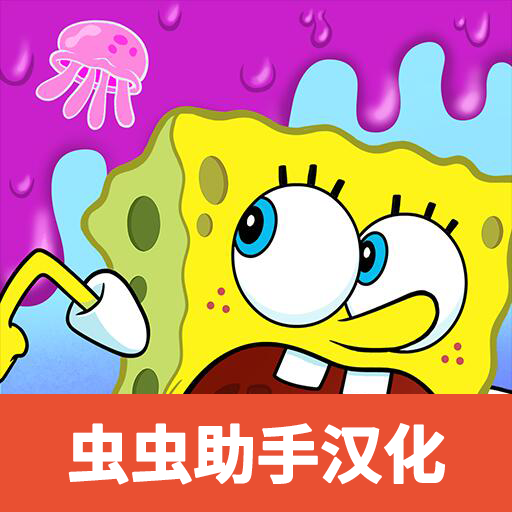 海绵宝宝果酱大冒险中文版下载(海绵宝宝冒险：果酱世界)-海绵宝宝果酱大冒险最新破解版下载v2.20.2安卓版
