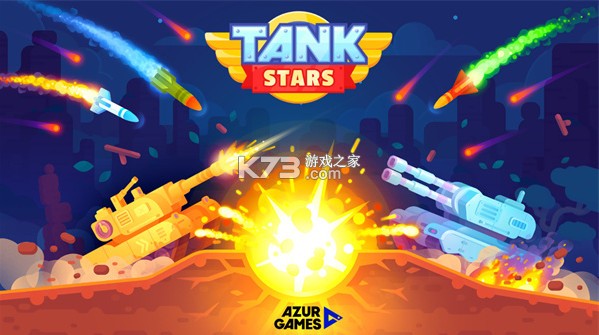 坦克之星 v2.7.0 游戏下载