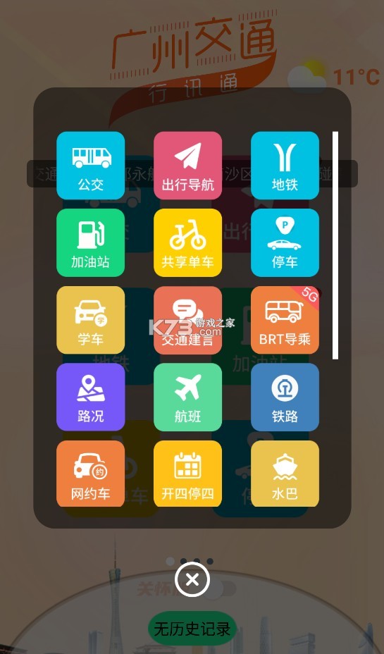 行讯通 v4.3.4 广州公交app下载