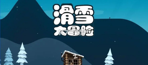 滑雪大冒险 v2.3.16 游戏下载
