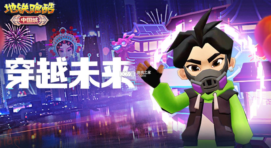地铁跑酷 v6.02.0 中国城版本